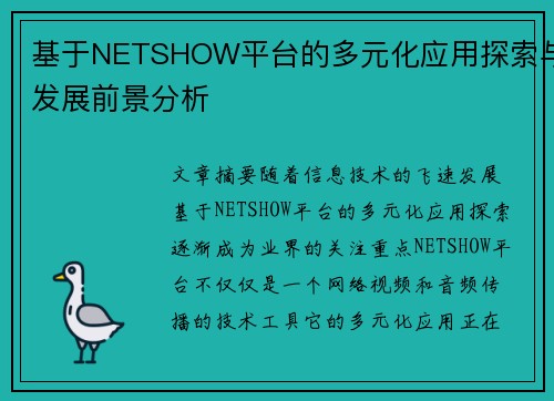 /uploads/images/20250526/ji-yu-netshow-ping-tai-de-duo-yuan-hua-ying-yong-tan-suo-yu-fa-zhan-qian-jing-fen-xi.webp