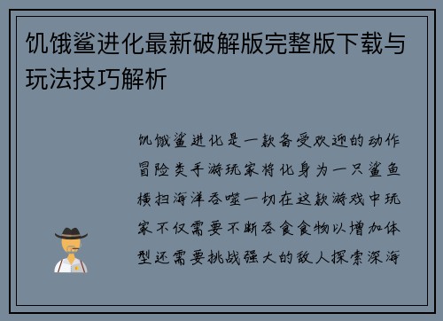 饥饿鲨进化最新破解版完整版下载与玩法技巧解析