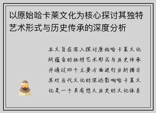 以原始哈卡莱文化为核心探讨其独特艺术形式与历史传承的深度分析