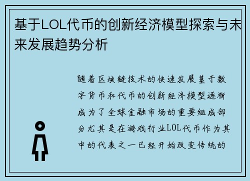 基于LOL代币的创新经济模型探索与未来发展趋势分析