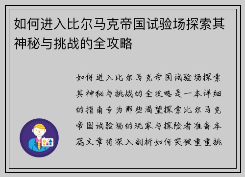 如何进入比尔马克帝国试验场探索其神秘与挑战的全攻略