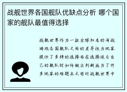 战舰世界各国舰队优缺点分析 哪个国家的舰队最值得选择