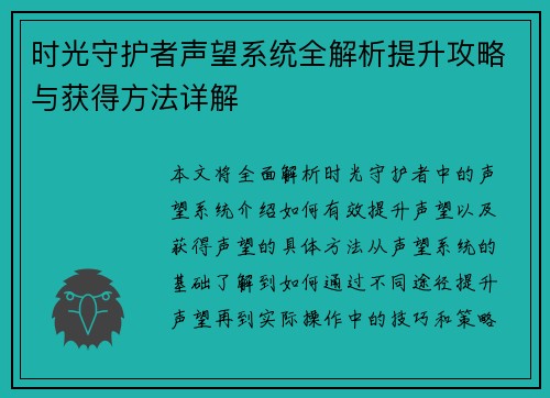 时光守护者声望系统全解析提升攻略与获得方法详解