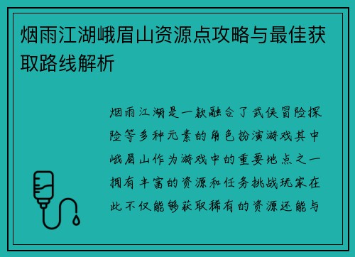烟雨江湖峨眉山资源点攻略与最佳获取路线解析