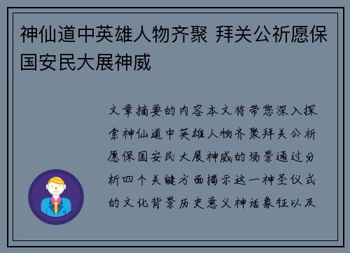 神仙道中英雄人物齐聚 拜关公祈愿保国安民大展神威
