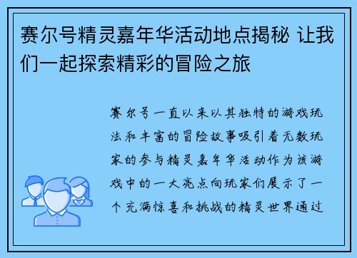 赛尔号精灵嘉年华活动地点揭秘 让我们一起探索精彩的冒险之旅