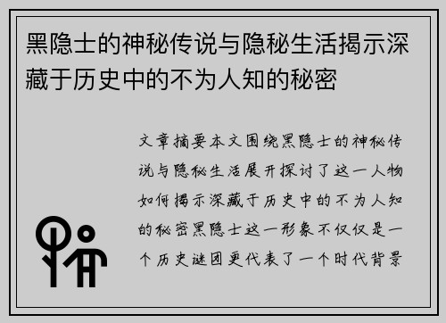 黑隐士的神秘传说与隐秘生活揭示深藏于历史中的不为人知的秘密
