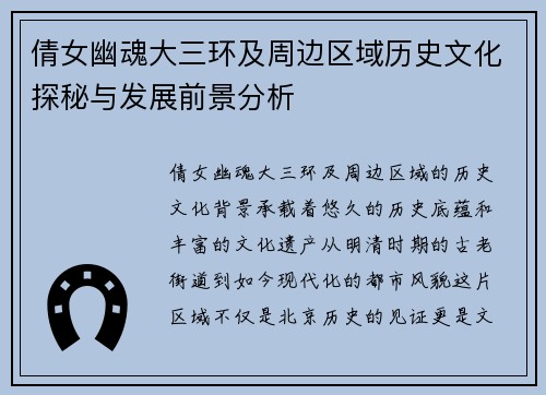 倩女幽魂大三环及周边区域历史文化探秘与发展前景分析