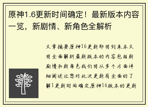 原神1.6更新时间确定！最新版本内容一览，新剧情、新角色全解析