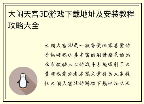 大闹天宫3D游戏下载地址及安装教程攻略大全