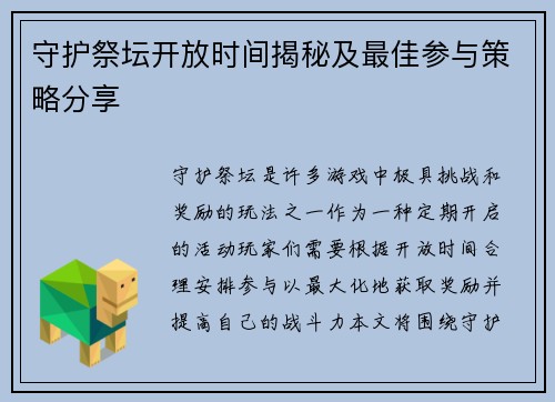 守护祭坛开放时间揭秘及最佳参与策略分享