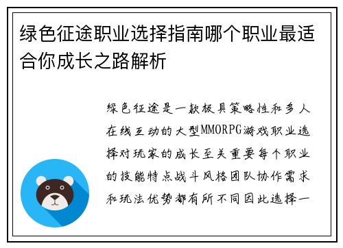 绿色征途职业选择指南哪个职业最适合你成长之路解析 绿色征途职业选择指南哪个职业最适合你成长之路解析