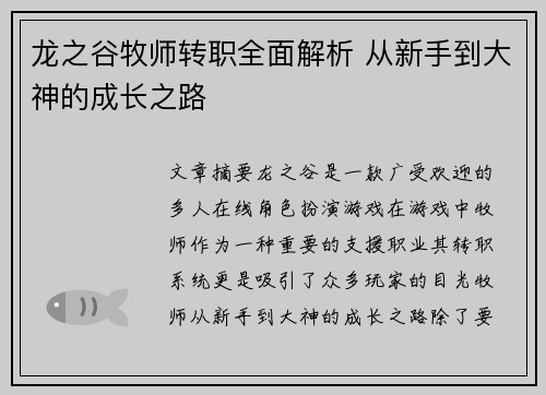 龙之谷牧师转职全面解析 从新手到大神的成长之路