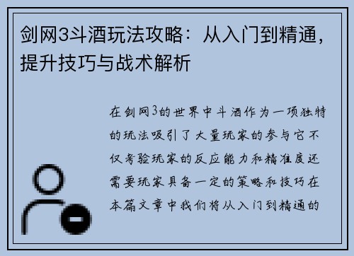 剑网3斗酒玩法攻略：从入门到精通，提升技巧与战术解析