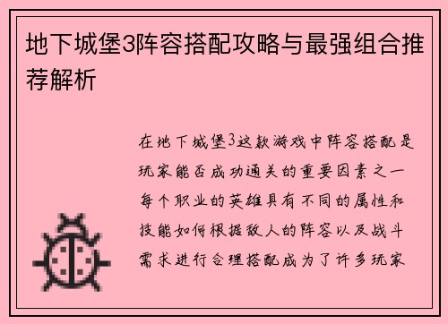地下城堡3阵容搭配攻略与最强组合推荐解析