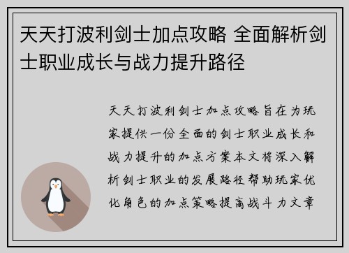 天天打波利剑士加点攻略 全面解析剑士职业成长与战力提升路径