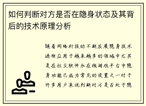 如何判断对方是否在隐身状态及其背后的技术原理分析