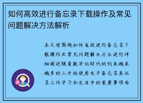 如何高效进行备忘录下载操作及常见问题解决方法解析