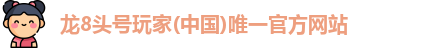 龙8头号玩家